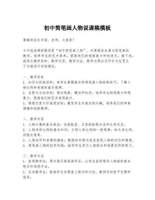 初中简笔画人物说课稿模板