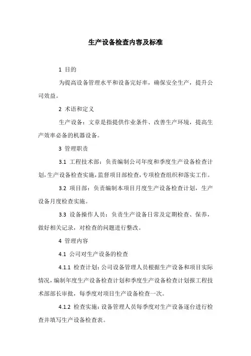 生产设备检查内容及标准
