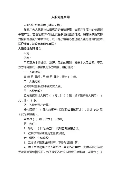 入股分红合同范本（精选7篇）