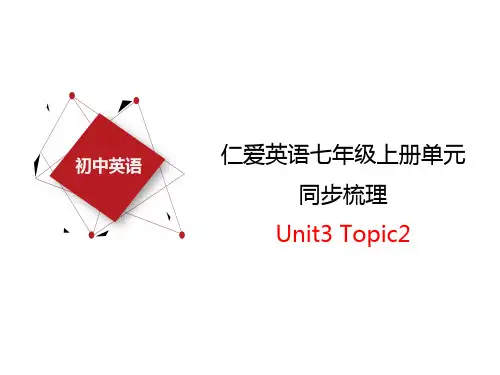 仁爱版英语七上Unit 3 Topic 2复习