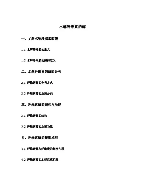 水解纤维素的酶