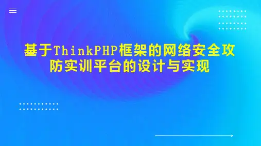 基于ThinkPHP框架的网络安全攻防实训平台的设计与实现