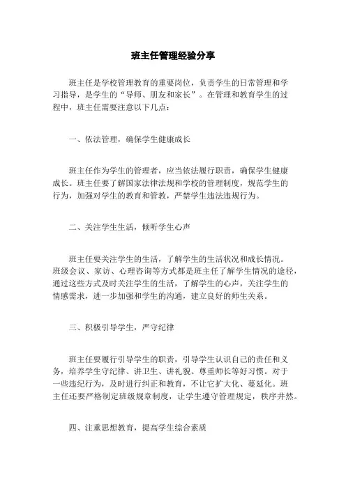 班主任管理经验分享