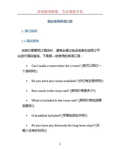 酒店常用英语口语