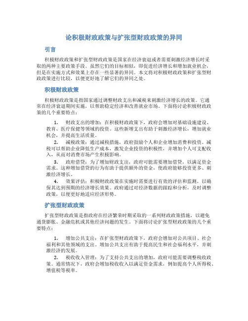 论积极财政政策与扩张型财政政策的异同