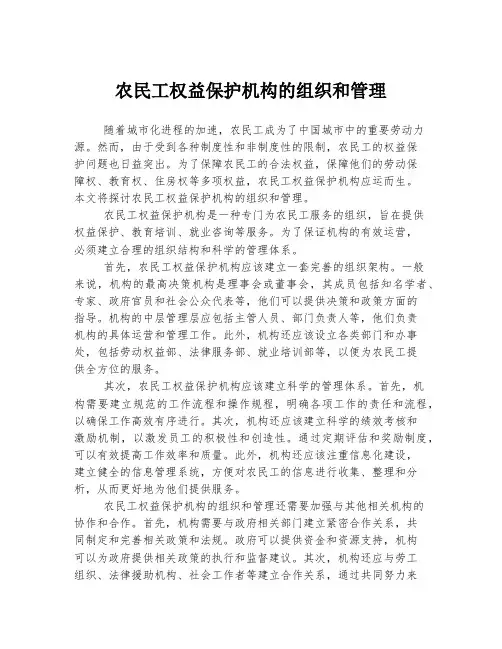农民工权益保护机构的组织和管理