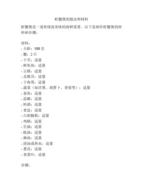 虾蟹煲的做法和材料