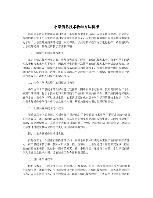 小学信息技术教学方法初探
