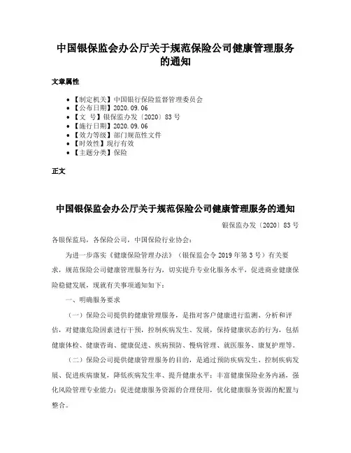 中国银保监会办公厅关于规范保险公司健康管理服务的通知