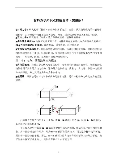 材料力学知识点归纳总结（完整版）