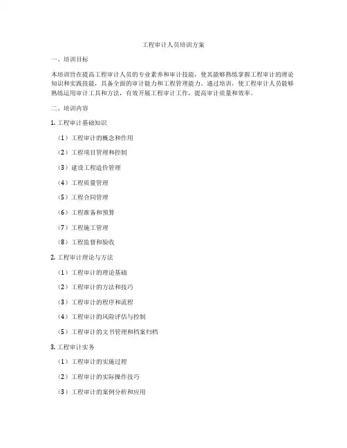 工程审计人员培训方案