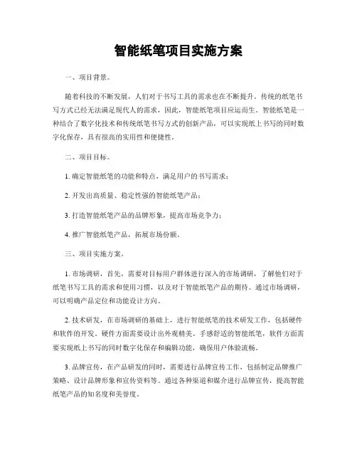 智能纸笔项目实施方案