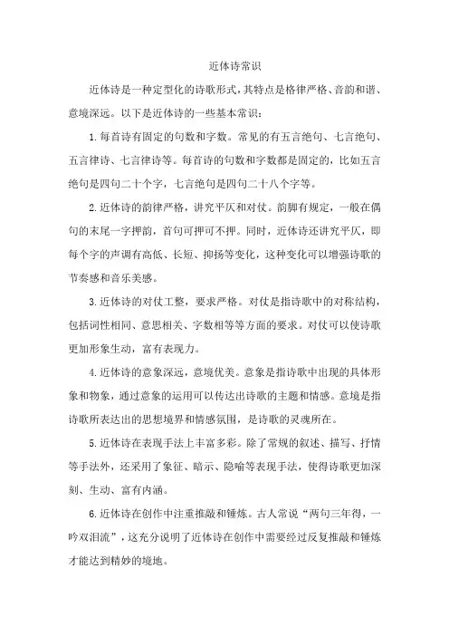 近体诗常识