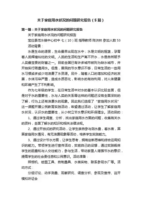 关于家庭用水状况的问题研究报告（5篇）