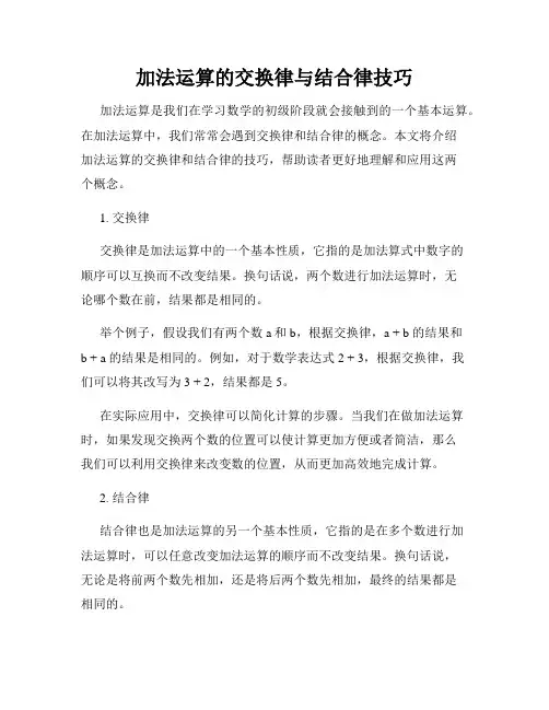 加法运算的交换律与结合律技巧
