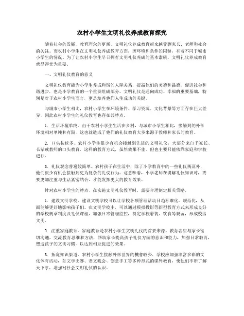 农村小学生文明礼仪养成教育探究