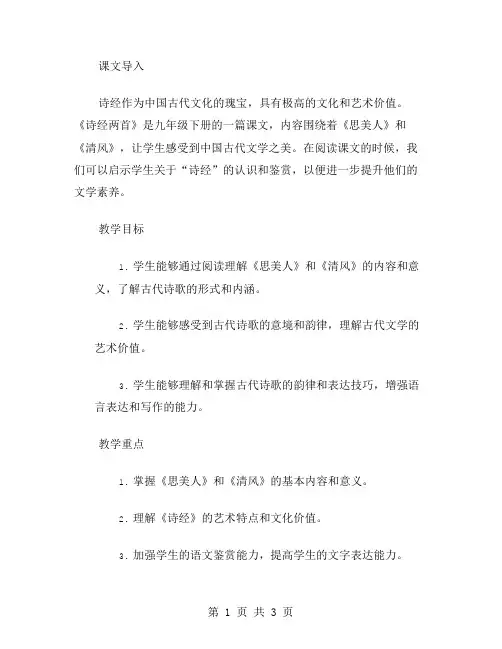 九年级下册课文《诗经两首》教案范文