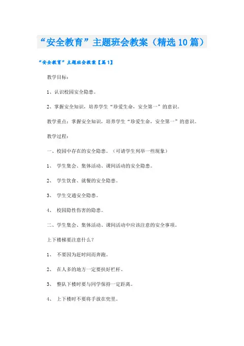 “安全教育”主题班会教案(精选10篇)