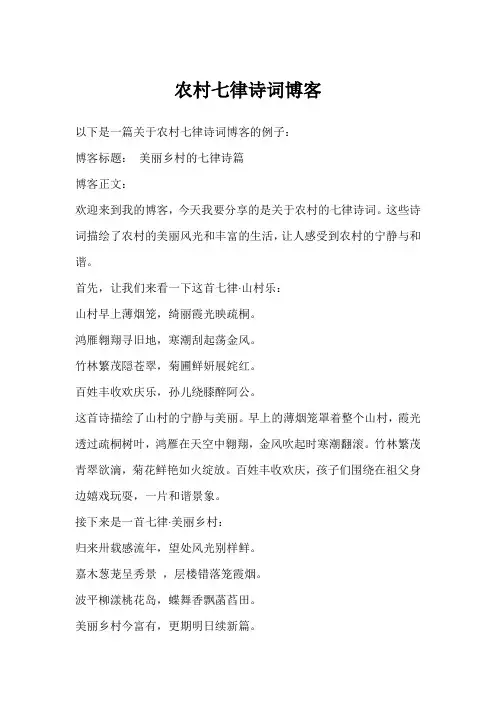 农村七律诗词博客