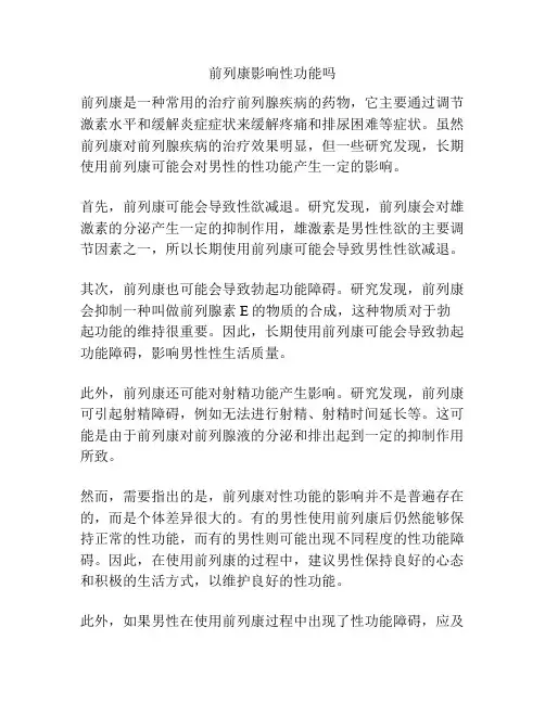 前列康影响性功能吗