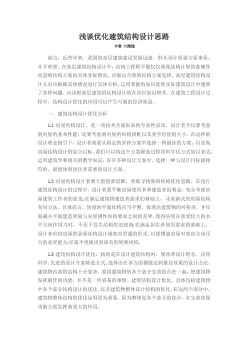 浅谈优化建筑结构设计思路
