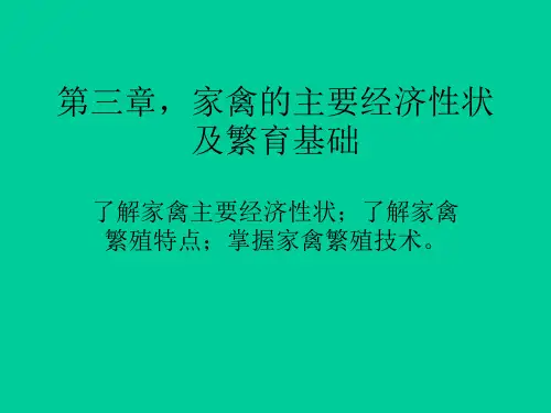 家禽生产技术 第三章,家禽主要经济性状及繁育基础