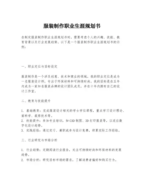 服装制作职业生涯规划书