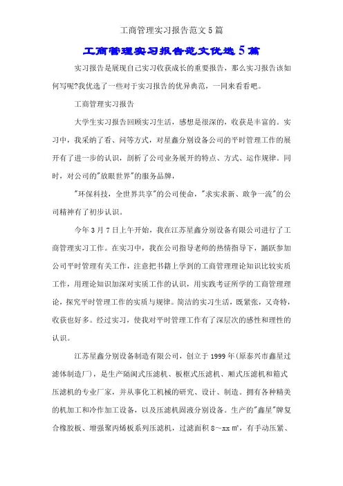 工商管理实习报告范文5篇