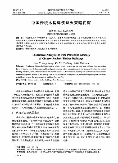 中国传统木构建筑防火策略初探