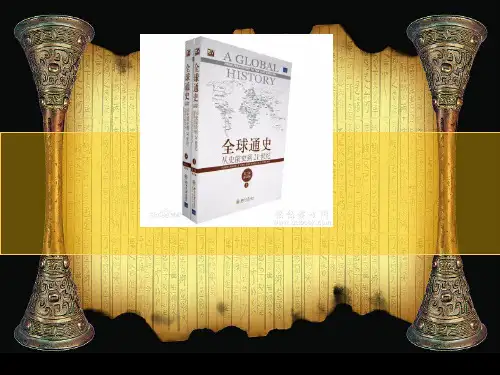 全球通史  课件