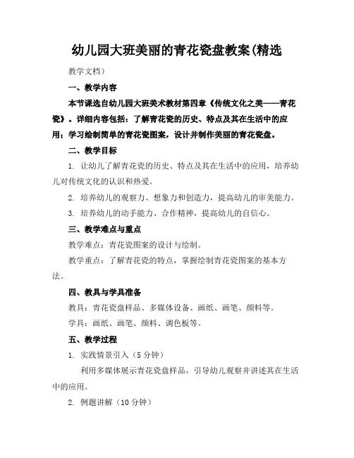 幼儿园大班美丽的青花瓷盘教案(精选(1)