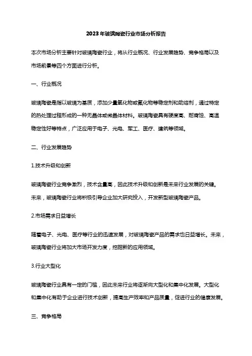 2023年玻璃陶瓷行业市场分析报告