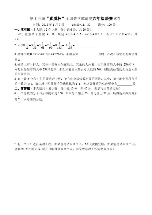 2017素质杯决赛六年级
