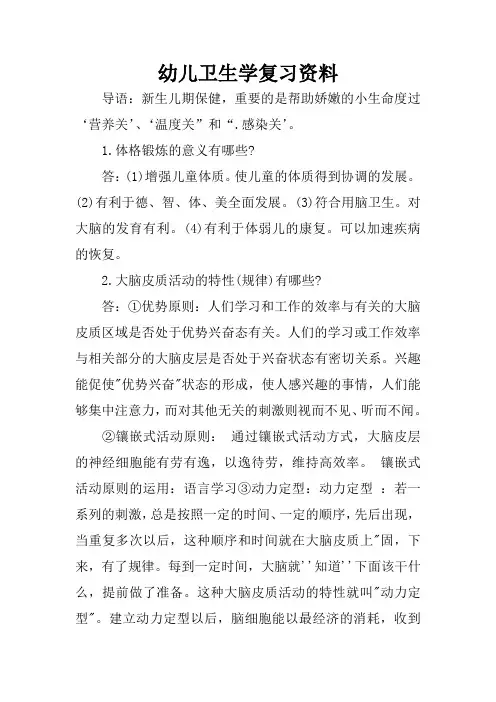 幼儿卫生学复习资料