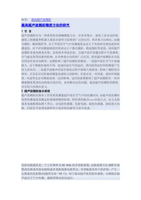 提高超声波测距精度方法的研究