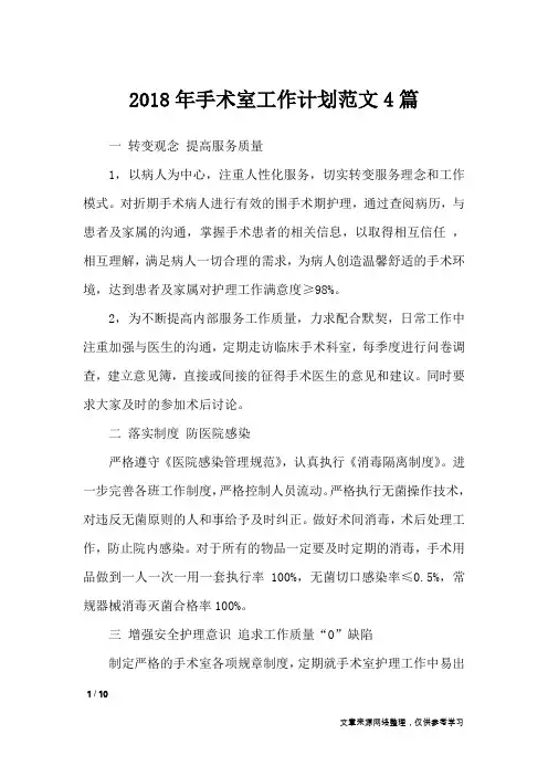 2018年手术室工作计划范文4篇_工作计划