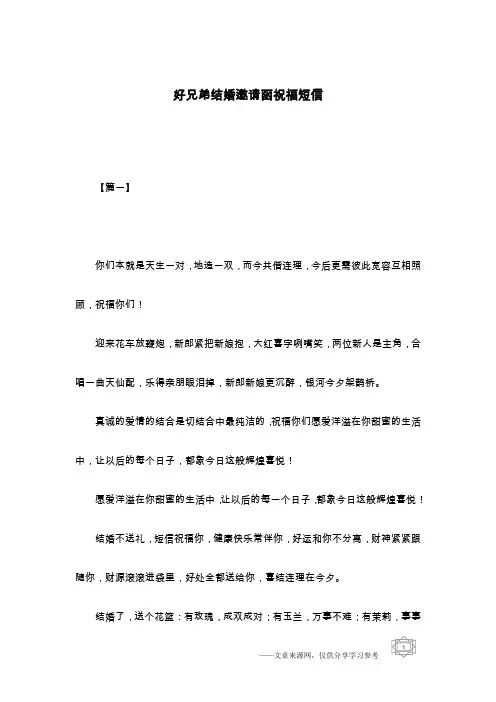 好兄弟结婚邀请函祝福短信