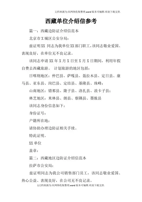 西藏单位介绍信参考