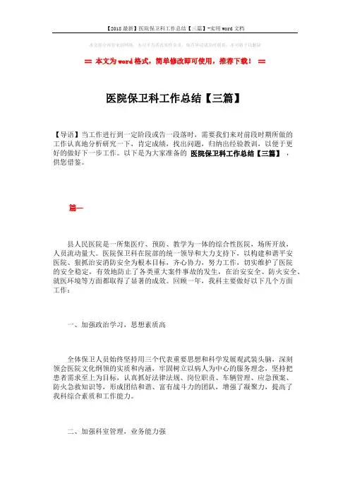 【2018最新】医院保卫科工作总结【三篇】-实用word文档 (9页)