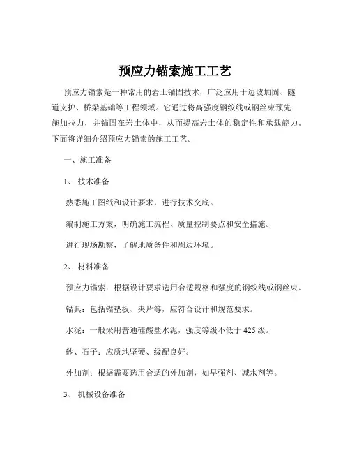 预应力锚索施工工艺