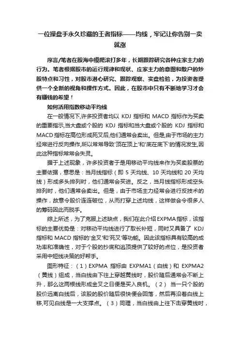 一位操盘手永久珍藏的王者指标——均线，牢记让你告别一卖就涨