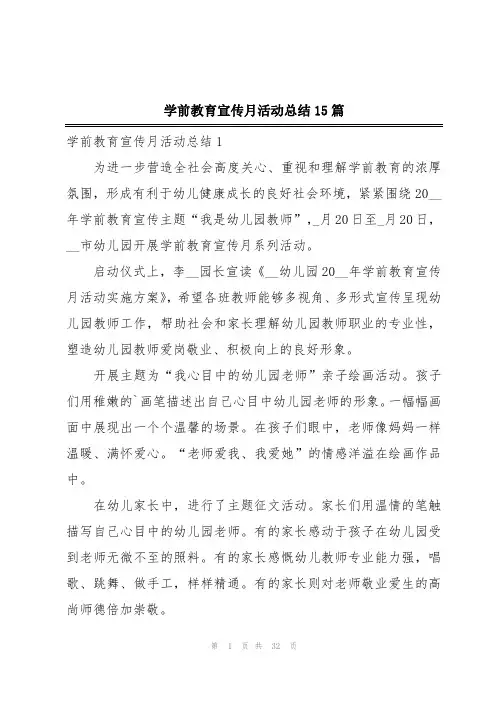 学前教育宣传月活动总结15篇