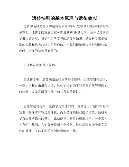 遗传法则的基本原理与遗传效应