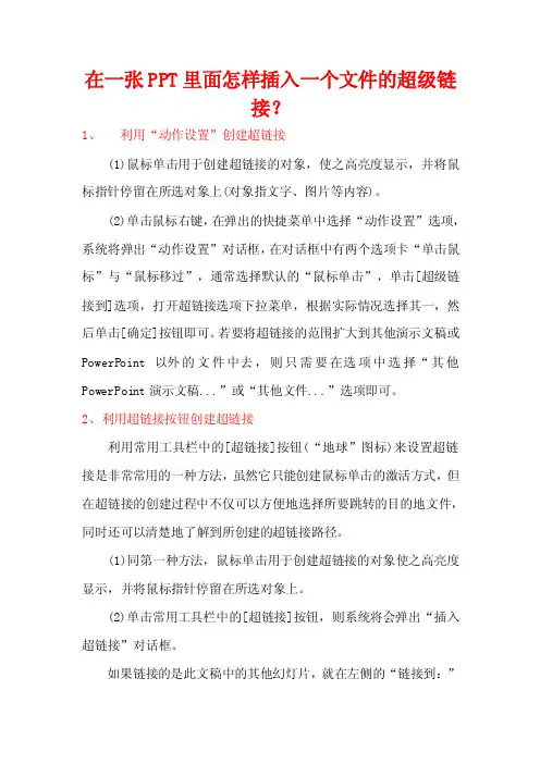 在一张PPT里面怎样插入一个文件的超级链接