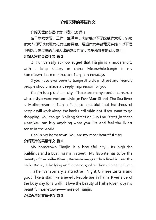 介绍天津的英语作文（精选10篇）