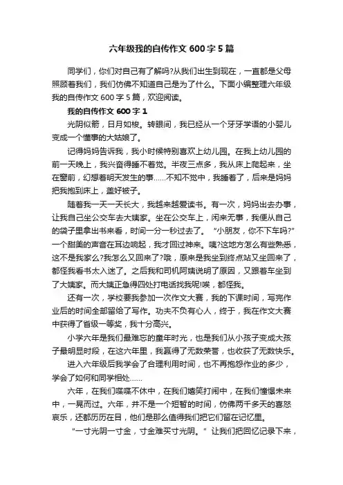 六年级我的自传作文600字5篇