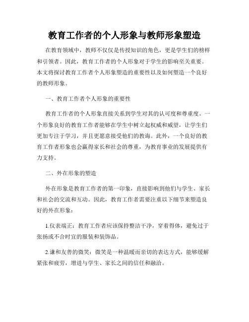 教育工作者的个人形象与教师形象塑造
