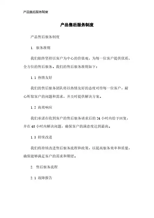 产品售后服务制度