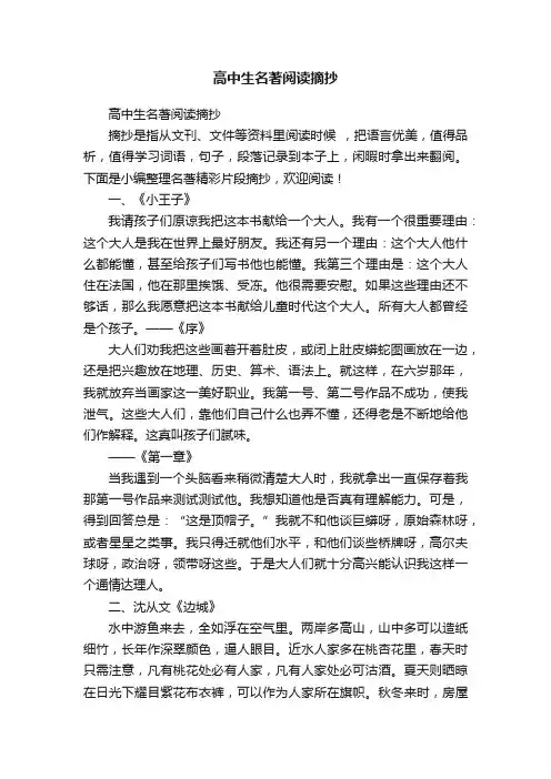 高中生名著阅读摘抄