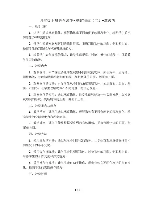 四年级上册数学教案-观察物体(二)-苏教版